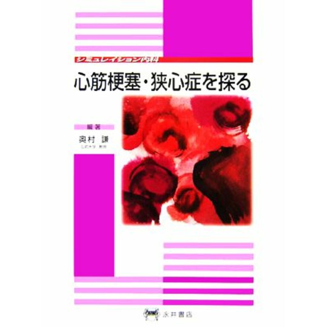 心筋梗塞・狭心症を探る シミュレイション内科／奥村謙【編著】 エンタメ/ホビーの本(健康/医学)の商品写真