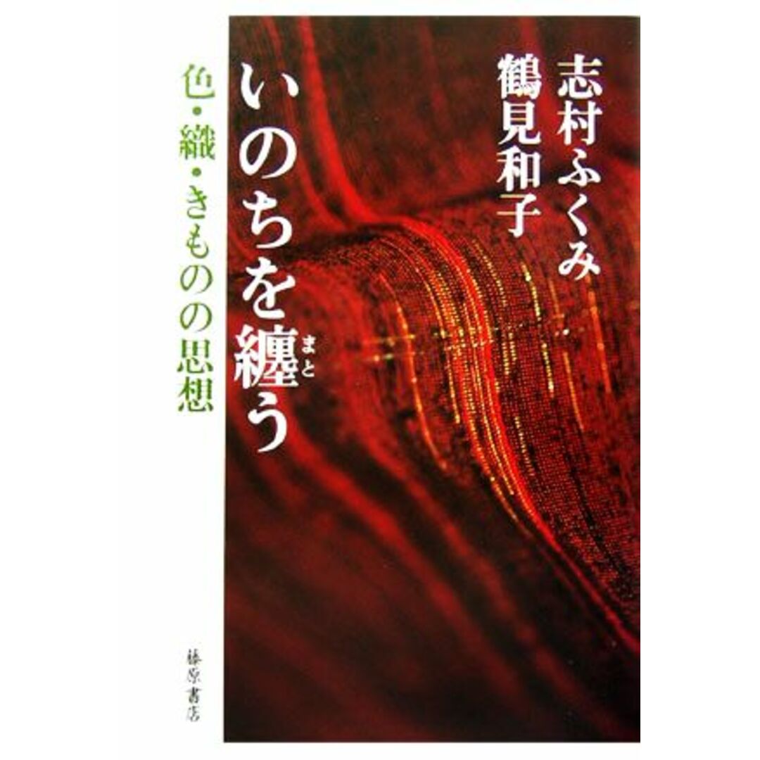 いのちを纏う 色・織・きものの思想／志村ふくみ，鶴見和子【著】 エンタメ/ホビーの本(ファッション/美容)の商品写真