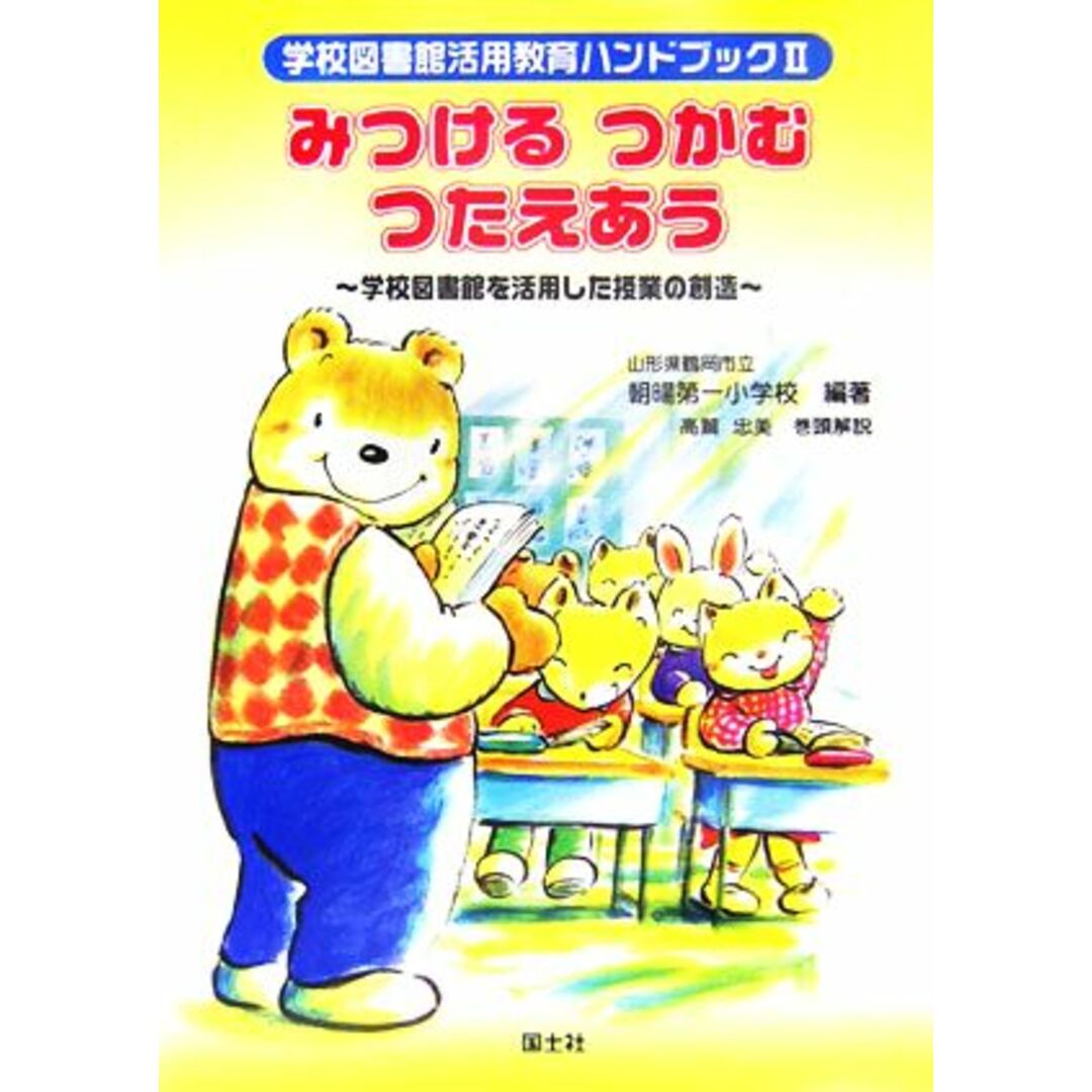 みつける　つかむ　つたえあう 図書館を活用した授業の創造 学校図書館活用教育ハンドブック２／山形県鶴岡市立朝暘第一小学校【編著】 エンタメ/ホビーの本(人文/社会)の商品写真