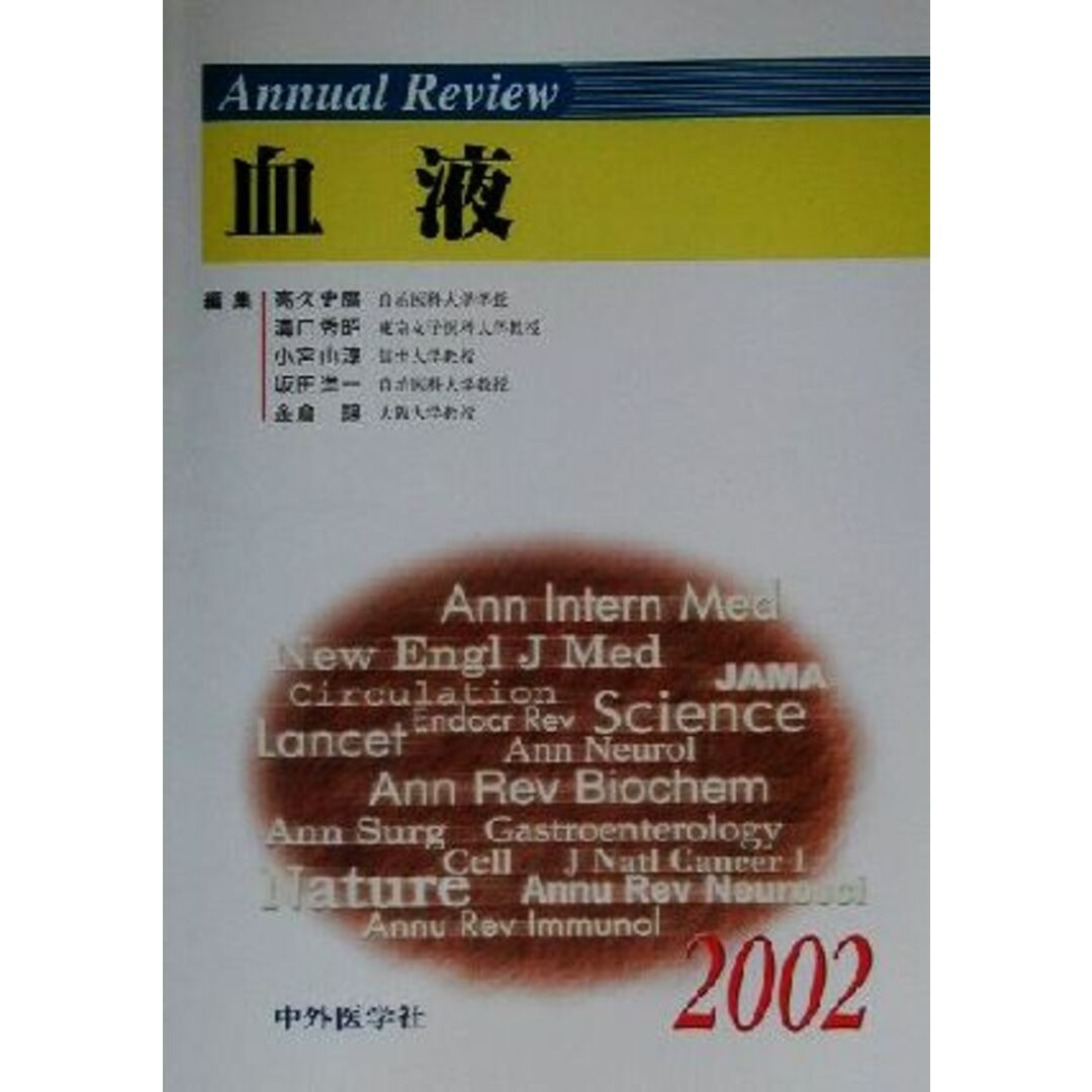 Ａｎｎｕａｌ　Ｒｅｖｉｅｗ　血液(２００２)／高久史麿(編者),溝口秀昭(編者),小宮山淳(編者),坂田洋一(編者),金倉譲(編者) エンタメ/ホビーの本(健康/医学)の商品写真