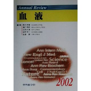 Ａｎｎｕａｌ　Ｒｅｖｉｅｗ　血液(２００２)／高久史麿(編者),溝口秀昭(編者),小宮山淳(編者),坂田洋一(編者),金倉譲(編者)(健康/医学)