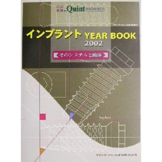 インプラントＹＥＡＲ　ＢＯＯＫ(２００２) そのシステムと臨床-そのシステムと臨床 別冊ザ・クインテッセンス２００２／クインテッセンス出版(編者)(健康/医学)