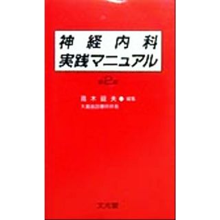 神経内科実践マニュアル／高木昭夫(編者)(健康/医学)