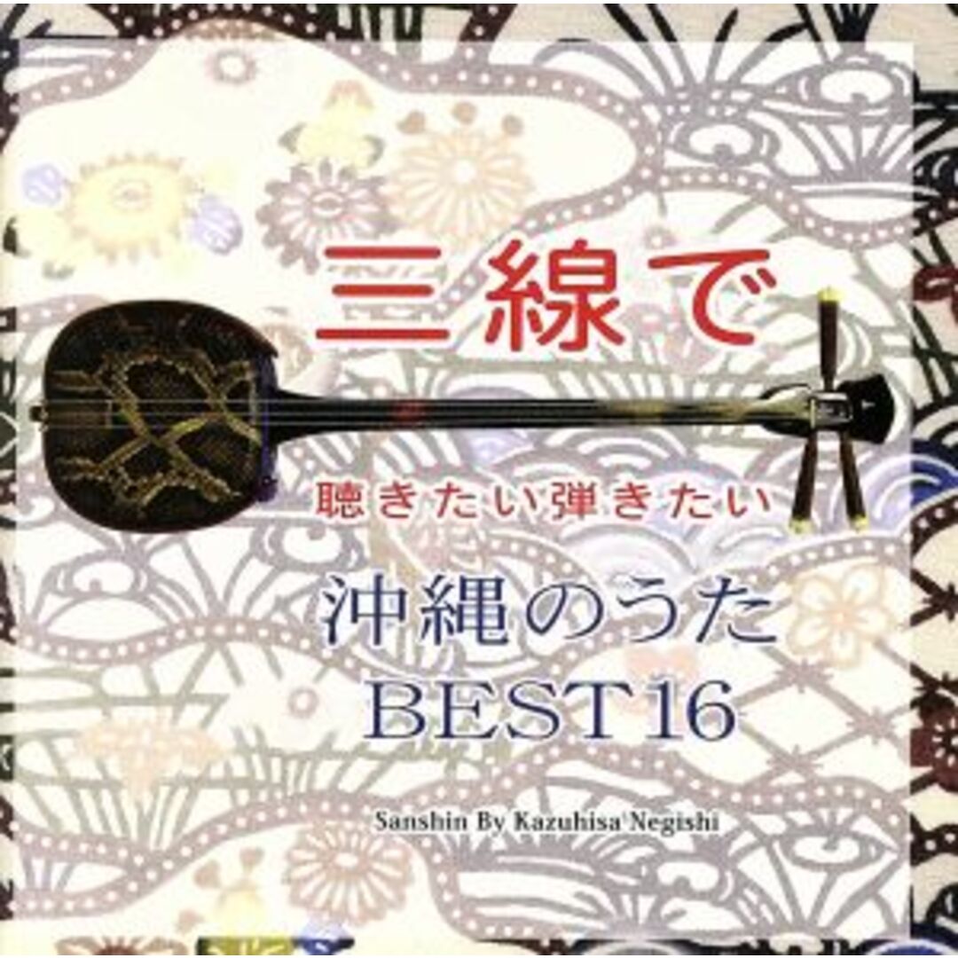 三線で聴きたい弾きたい　沖縄のうた　ＢＥＳＴ１６ エンタメ/ホビーのCD(演芸/落語)の商品写真