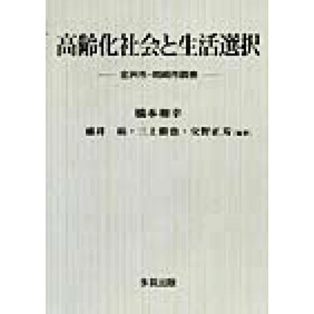 高齢化社会と生活選択 金沢市・岡崎市調査／橋本和幸(著者),碓井たかし(著者),三上勝也(著者),交野正芳(著者) エンタメ/ホビーの本(人文/社会)の商品写真