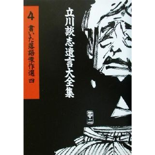 書いた落語傑作選(４) 立川談志遺言大全集４／立川談志(著者)(アート/エンタメ)