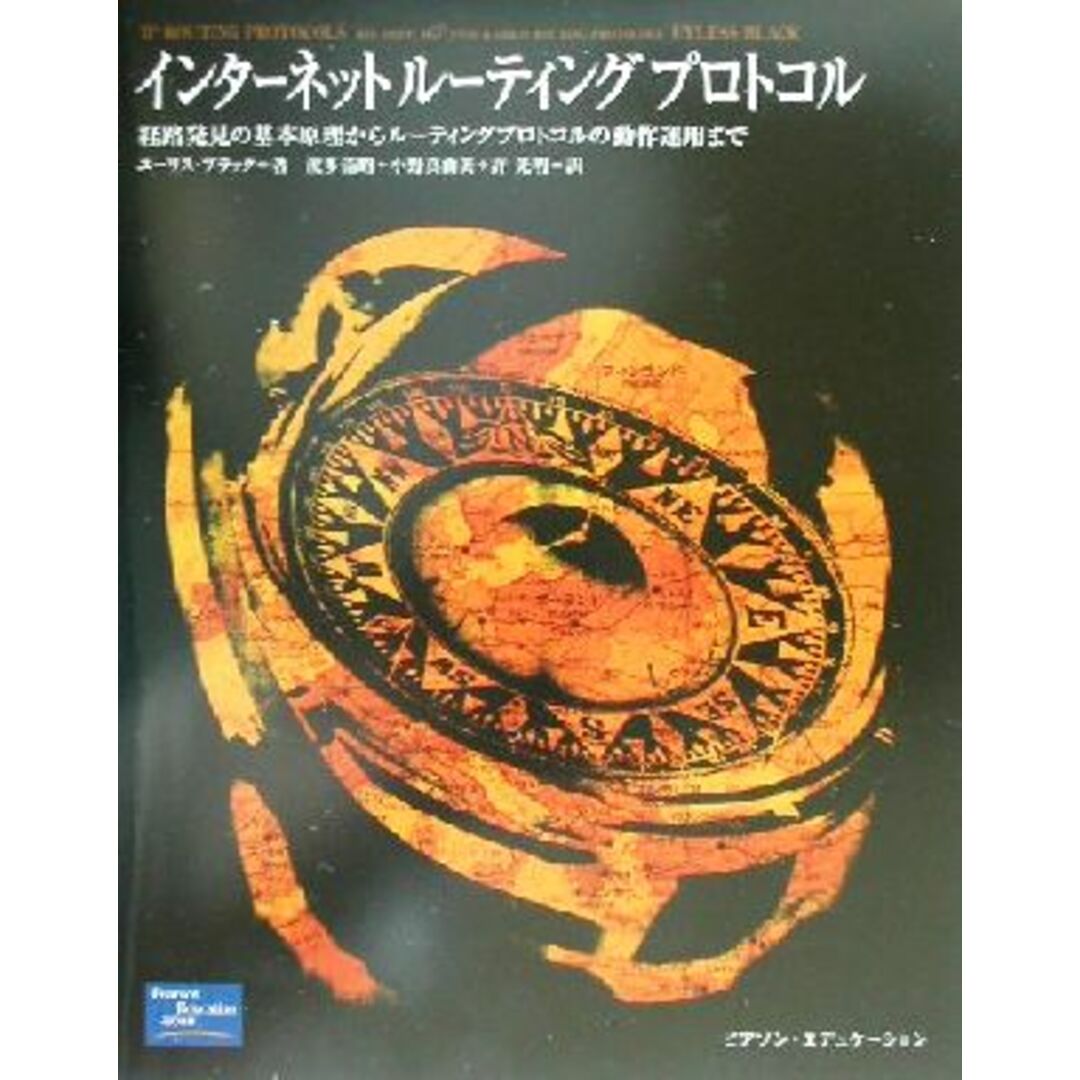 インターネットルーティングプロトコル 経路発見の基本原理からルーティングプロトコルの動作運用まで／ユーリスブラック(著者),波多浩昭(訳者),小野真由美(訳者),許先明(訳者) エンタメ/ホビーの本(コンピュータ/IT)の商品写真
