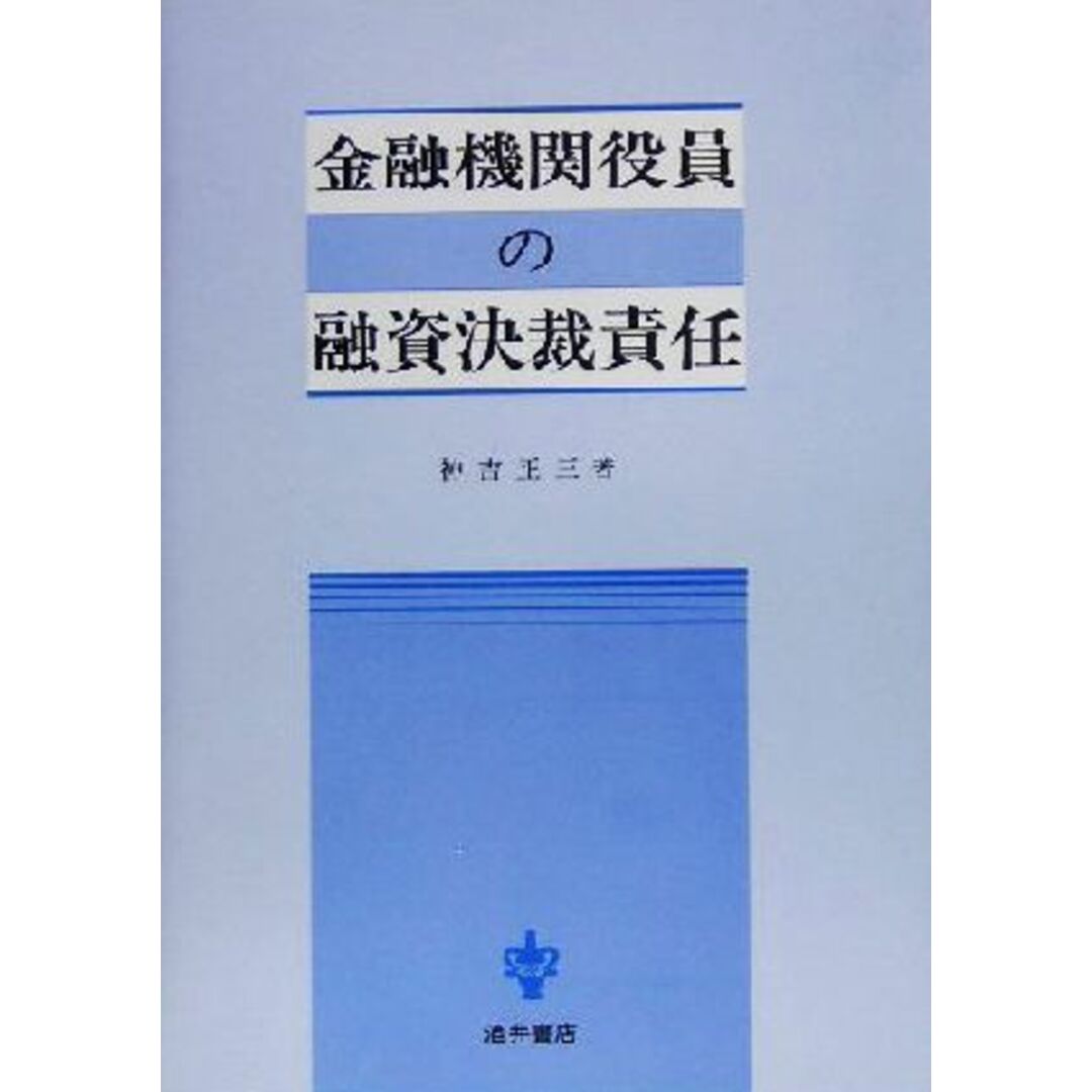 金融機関役員の融資決裁責任／神吉正三(著者) エンタメ/ホビーの本(ビジネス/経済)の商品写真