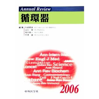 Ａｎｎｕａｌ　Ｒｅｖｉｅｗ　循環器(２００６)／矢崎義雄(編者),山口徹(編者),高本眞一(編者),中澤誠(編者)(健康/医学)