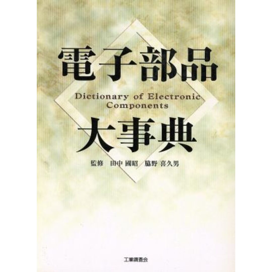 電子部品大事典／田中国昭,脇野喜久男 エンタメ/ホビーの本(科学/技術)の商品写真