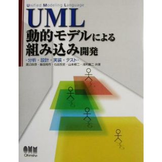 ＵＭＬ動的モデルによる組み込み開発 分析・設計・実装・テスト／渡辺政彦(著者),飯田周作(著者),石田哲史(著者),山本修二(著者),浅利康二(著者)