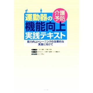 介護予防運動器の機能向上実践テキスト 筋力向上トレーニングの効果的な実施に向けて／札幌市健康づくり事業団(編者),川初清典,西島宏隆,佐竹恵治(人文/社会)