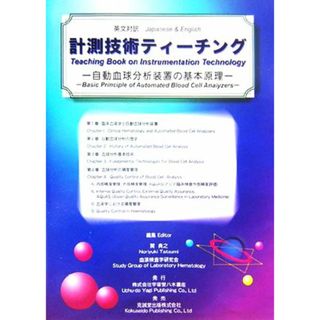 英文対訳　計測技術ティーチング 自動血球分析装置の基本原理／巽典之(編者)(健康/医学)