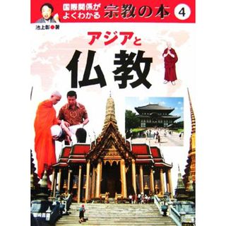 国際関係がよくわかる宗教の本(４) アジアと仏教／池上彰(著者)(絵本/児童書)