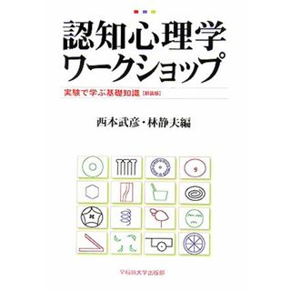 認知心理学ワークショップ 実験で学ぶ基礎知識／西本武彦(編者),林静夫(編者)(人文/社会)