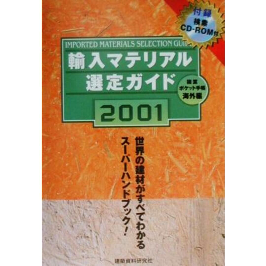 輪入マテリアル選定ガイド　積算ポケット手帳海外編(２００１)／建築資料研究社 エンタメ/ホビーの本(科学/技術)の商品写真