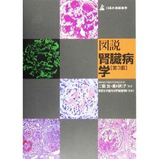 図説　腎臓病学／東京女子医科大学第四内科(編者),二瓶宏,湯村和子(健康/医学)