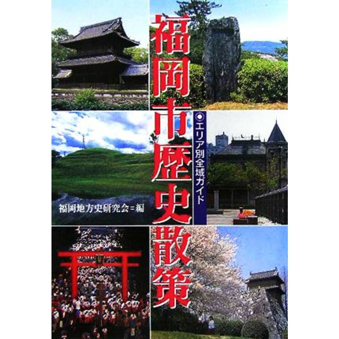 エリア別全域ガイド　福岡市歴史散策／福岡地方史研究会(編者) エンタメ/ホビーの本(人文/社会)の商品写真