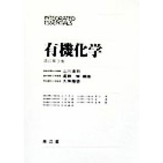 有機化学 ＩＮＴＥＧＲＡＴＥＤ　ＥＳＳＥＮＴＩＡＬＳ／山川浩司(著者),星野修(著者),久保陽徳(著者),久留正雄(著者),北原嘉泰(著者),西谷潔(著者),原博(著者)(科学/技術)