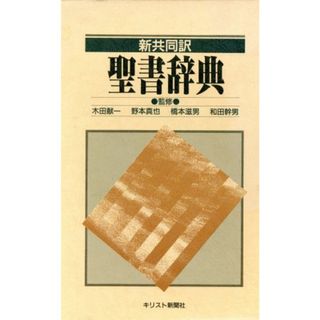 新共同訳聖書辞典／聖書