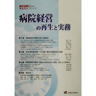 病院経営の再生と実務 銀行法務２１別冊事業再生シリーズ／医院・病院・医薬品産業(健康/医学)