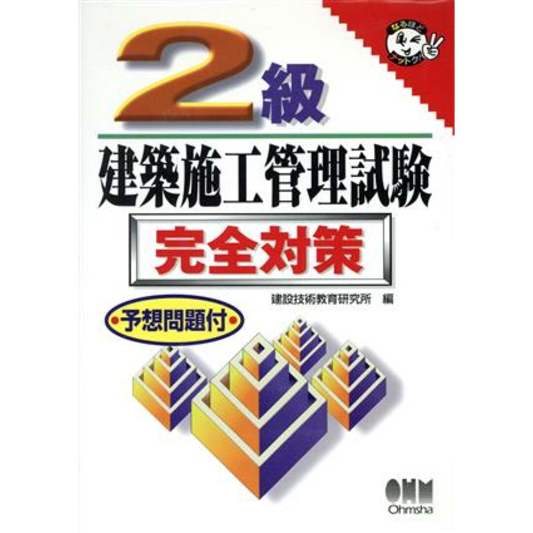 ２級建築施工管理試験　完全対策 なるほどナットク！／建設技術教育研究所(編者) エンタメ/ホビーの本(資格/検定)の商品写真