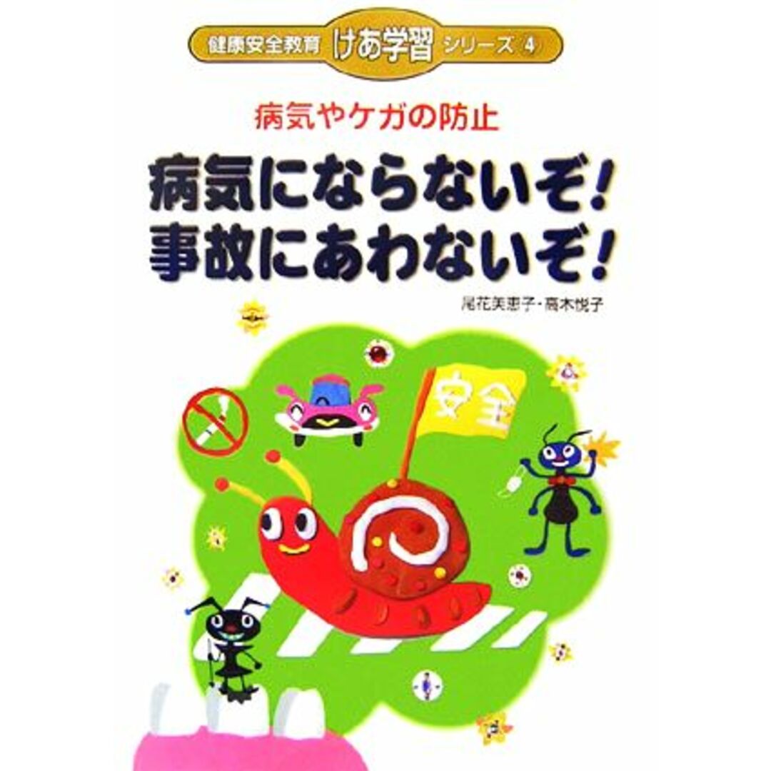 病気やケガの防止　病気にならないぞ！事故にあわないぞ！ 健康安全教育「けあ学習」シリーズ４／尾花美恵子，高木悦子【著】 エンタメ/ホビーの本(絵本/児童書)の商品写真