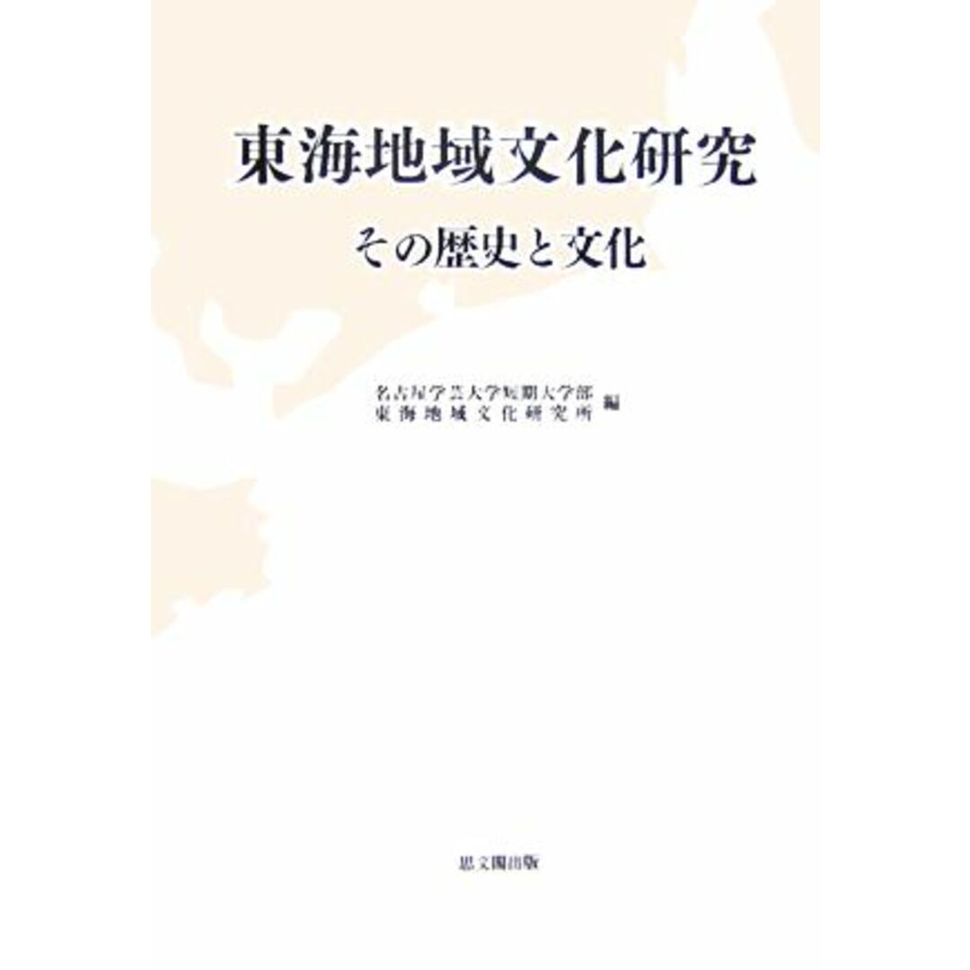 東海地域文化研究 その歴史と文化 研究叢書／名古屋学芸大学短期大学部東海地域文化研究所【編】 エンタメ/ホビーの本(人文/社会)の商品写真