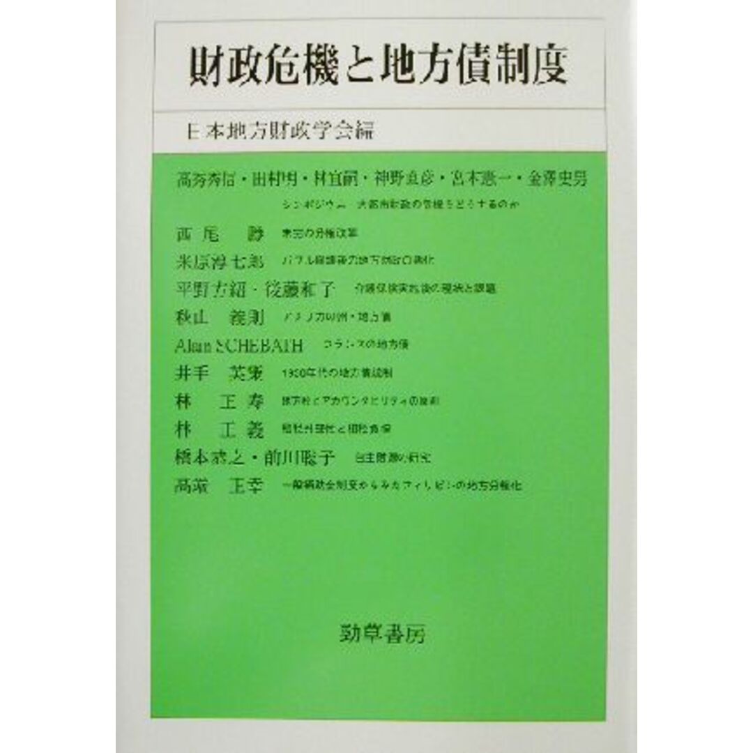 財政危機と地方債制度 日本地方財政学会研究叢書／日本地方財政学会(編者) エンタメ/ホビーの本(ビジネス/経済)の商品写真