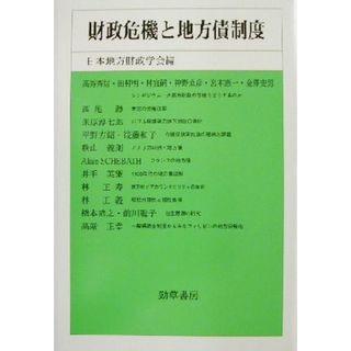 財政危機と地方債制度 日本地方財政学会研究叢書／日本地方財政学会(編者)(ビジネス/経済)