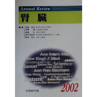 Ａｎｎｕａｌ　Ｒｅｖｉｅｗ　腎臓(２００２)／伊藤克己(編者),浅野泰(編者),遠藤仁(編者),御手洗哲也(編者),東原英二(編者)(健康/医学)