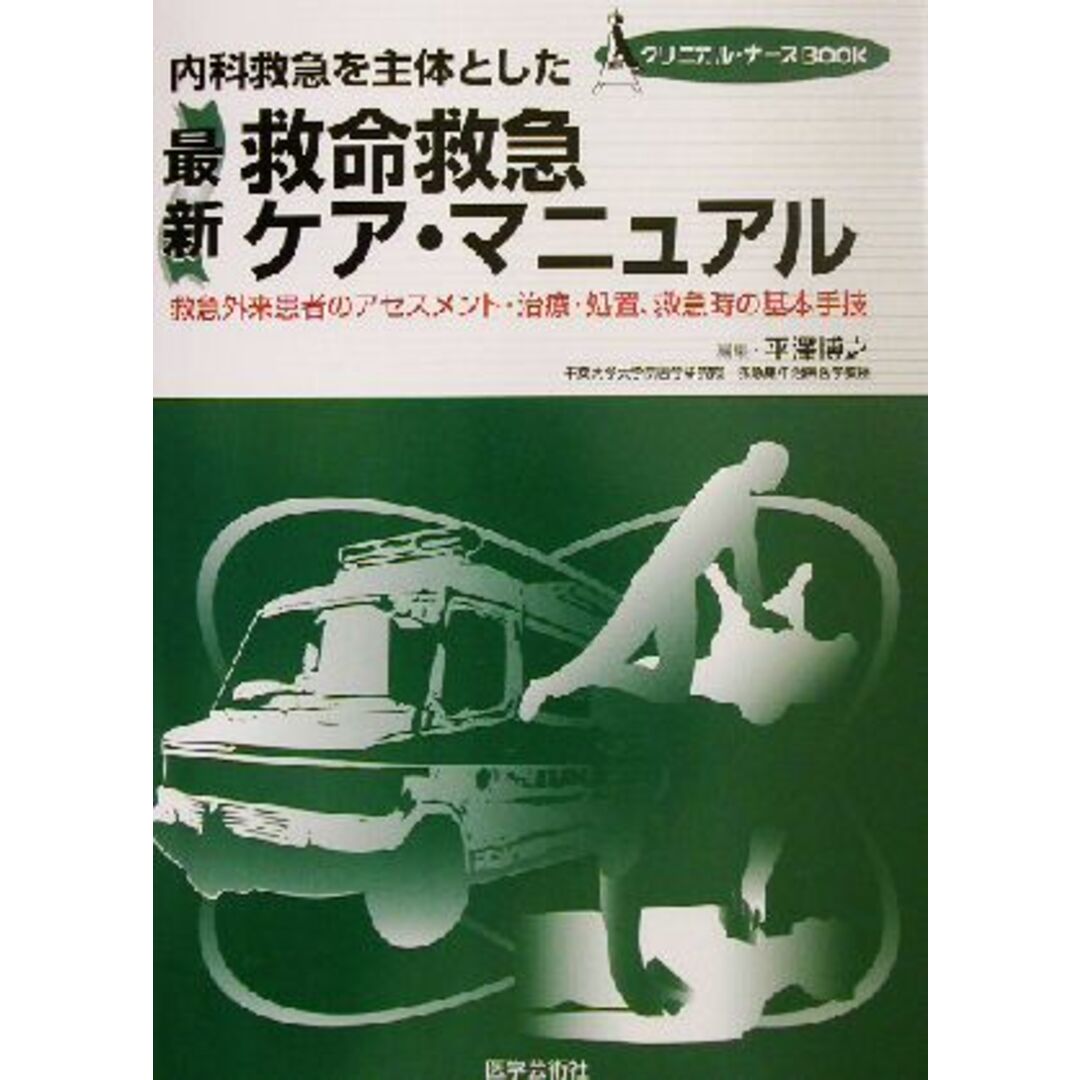 内科救急を主体とした最新救命救急ケア・マニュアル 救急外来患者のアセスメント・治療・処置、救急時の基本手技 クリニカル・ナースＢＯＯＫ／平沢博之(編者) エンタメ/ホビーの本(健康/医学)の商品写真