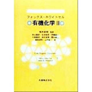 有機化学(２)／フォックス(著者),ホワイトセル(著者),稲本直樹(訳者)(科学/技術)