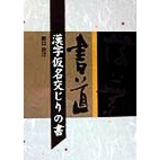 書道　漢字仮名交じりの書／野口白汀(著者)(アート/エンタメ)