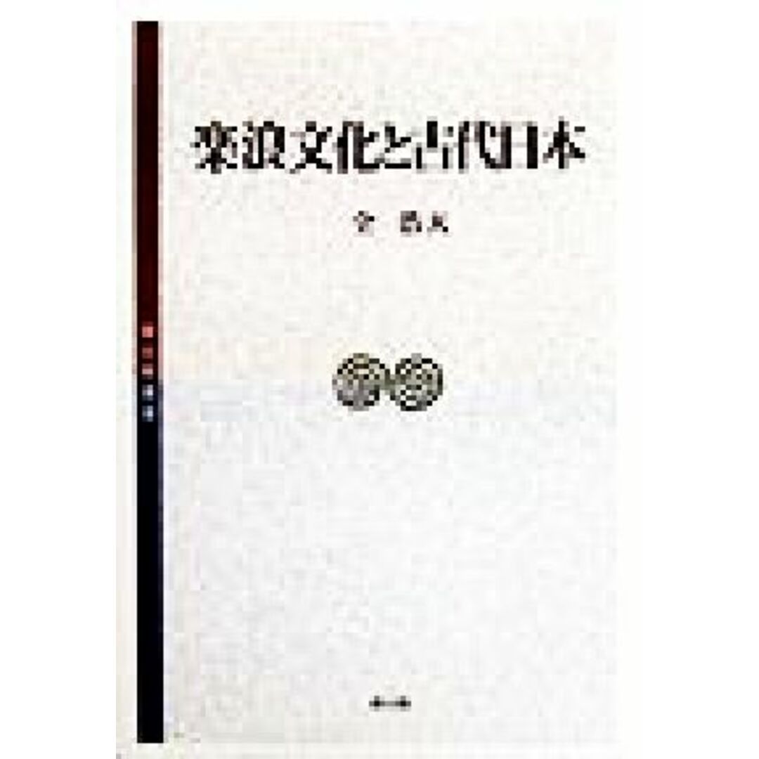 楽浪文化と古代日本 考古学選書／全浩天(著者) エンタメ/ホビーの本(人文/社会)の商品写真