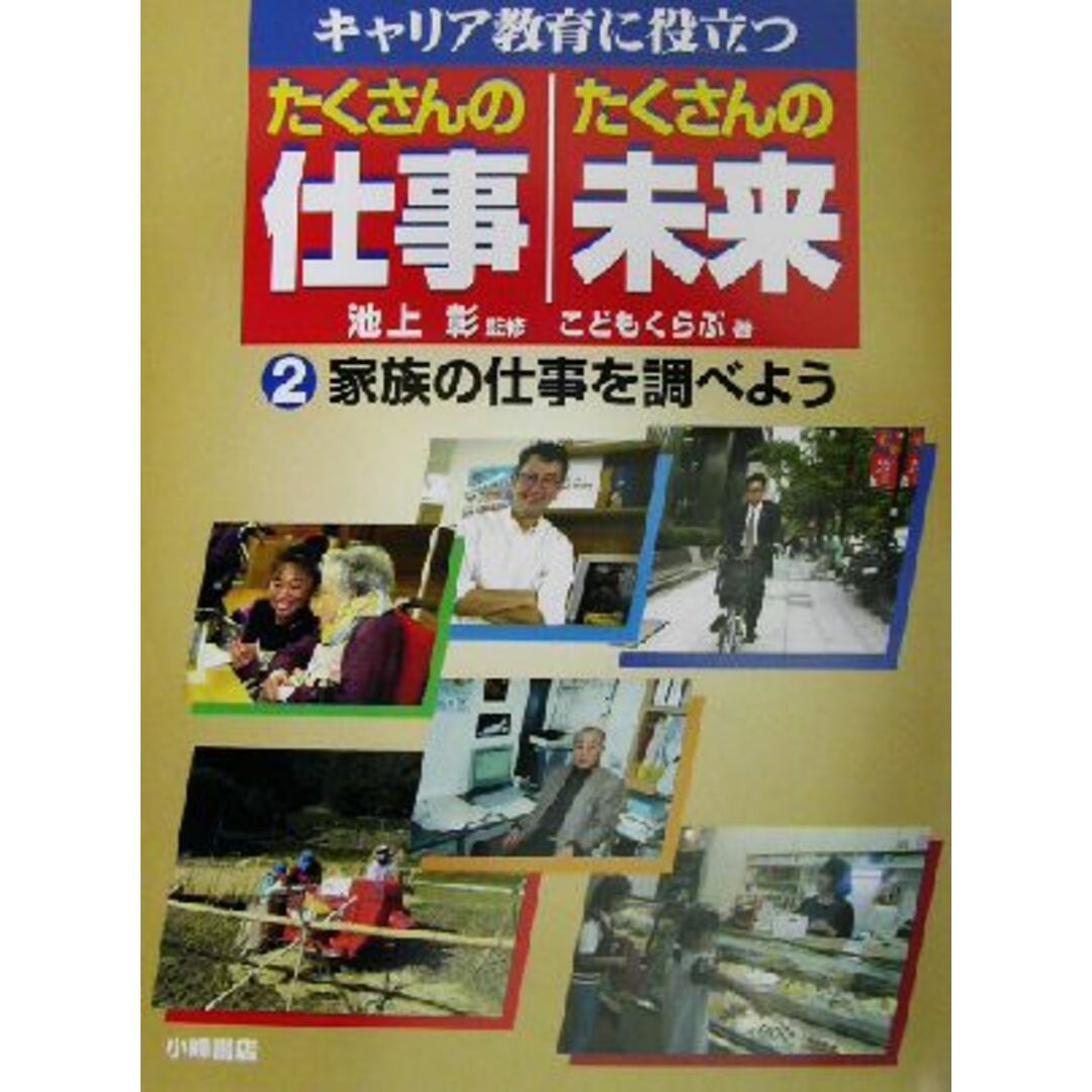 キャリア教育に役立つ　たくさんの仕事・たくさんの未来(２) 家族の仕事を調べよう／こどもくらぶ(著者),池上彰 エンタメ/ホビーの本(絵本/児童書)の商品写真