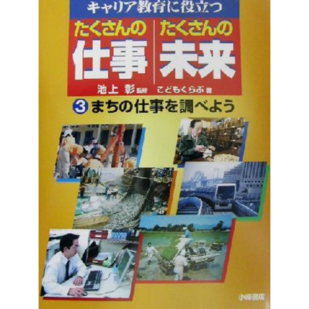 キャリア教育に役立つ　たくさんの仕事・たくさんの未来(３) まちの仕事を調べよう／こどもくらぶ(著者),池上彰 エンタメ/ホビーの本(絵本/児童書)の商品写真