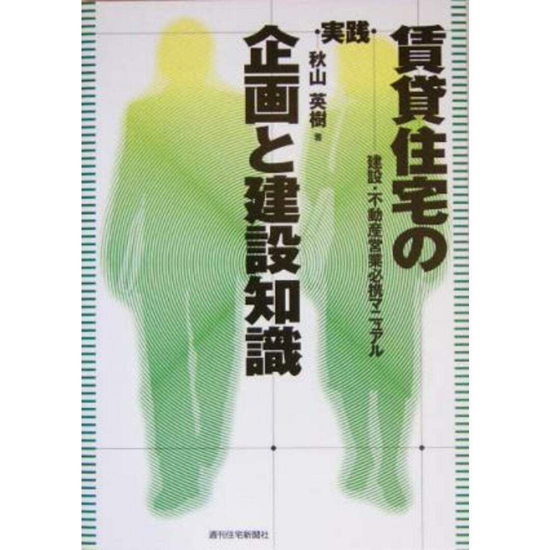 実践　賃貸住宅の企画と建設知識 建設・不動産営業必携マニュアル／秋山英樹(著者) エンタメ/ホビーの本(ビジネス/経済)の商品写真