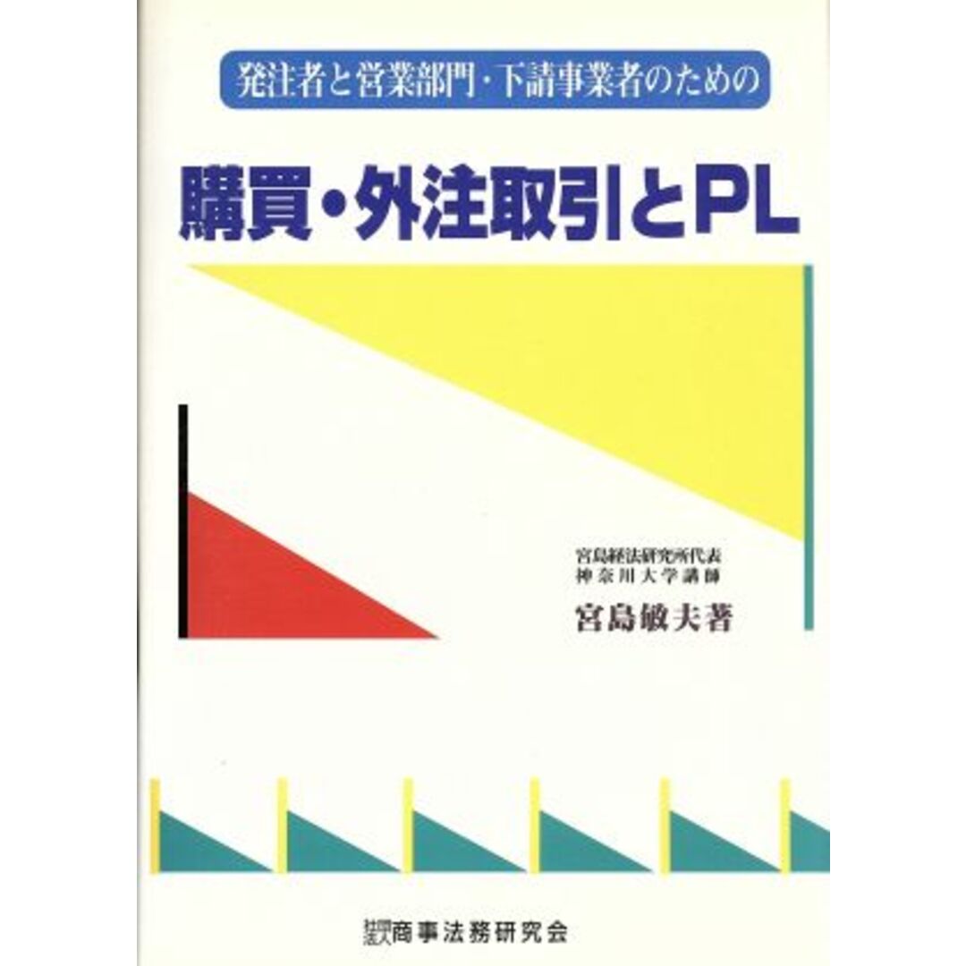 購買・外注取引とＰＬ 発注者と営業部門・下請事業者のための／宮島敏夫(著者) エンタメ/ホビーの本(科学/技術)の商品写真