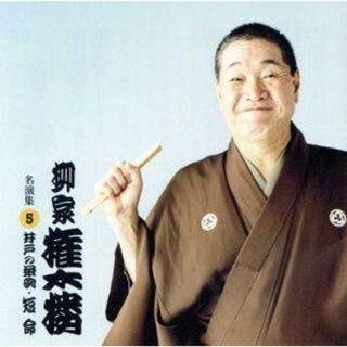 柳家権太楼　名演集５　短命／井戸の茶碗(演芸/落語)