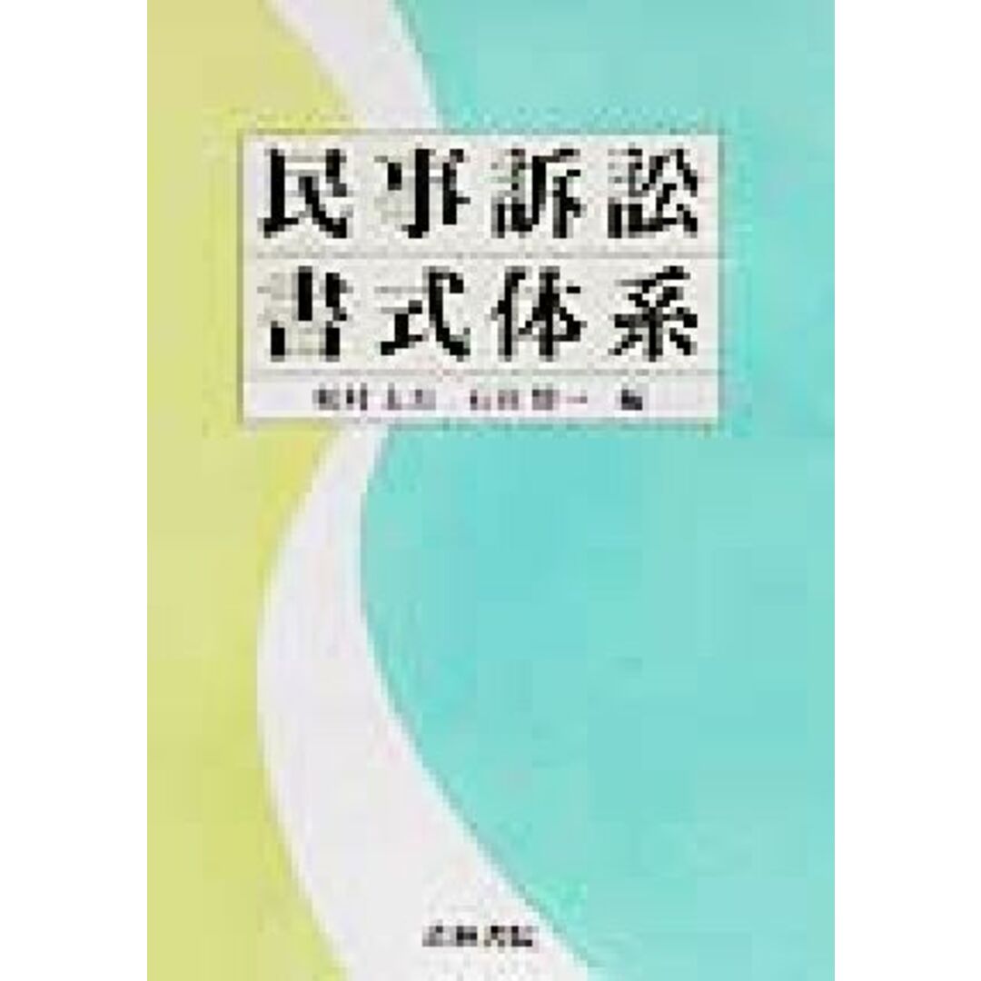 民事訴訟書式体系／梶村太市(編者),石田賢一(編者) エンタメ/ホビーの本(人文/社会)の商品写真