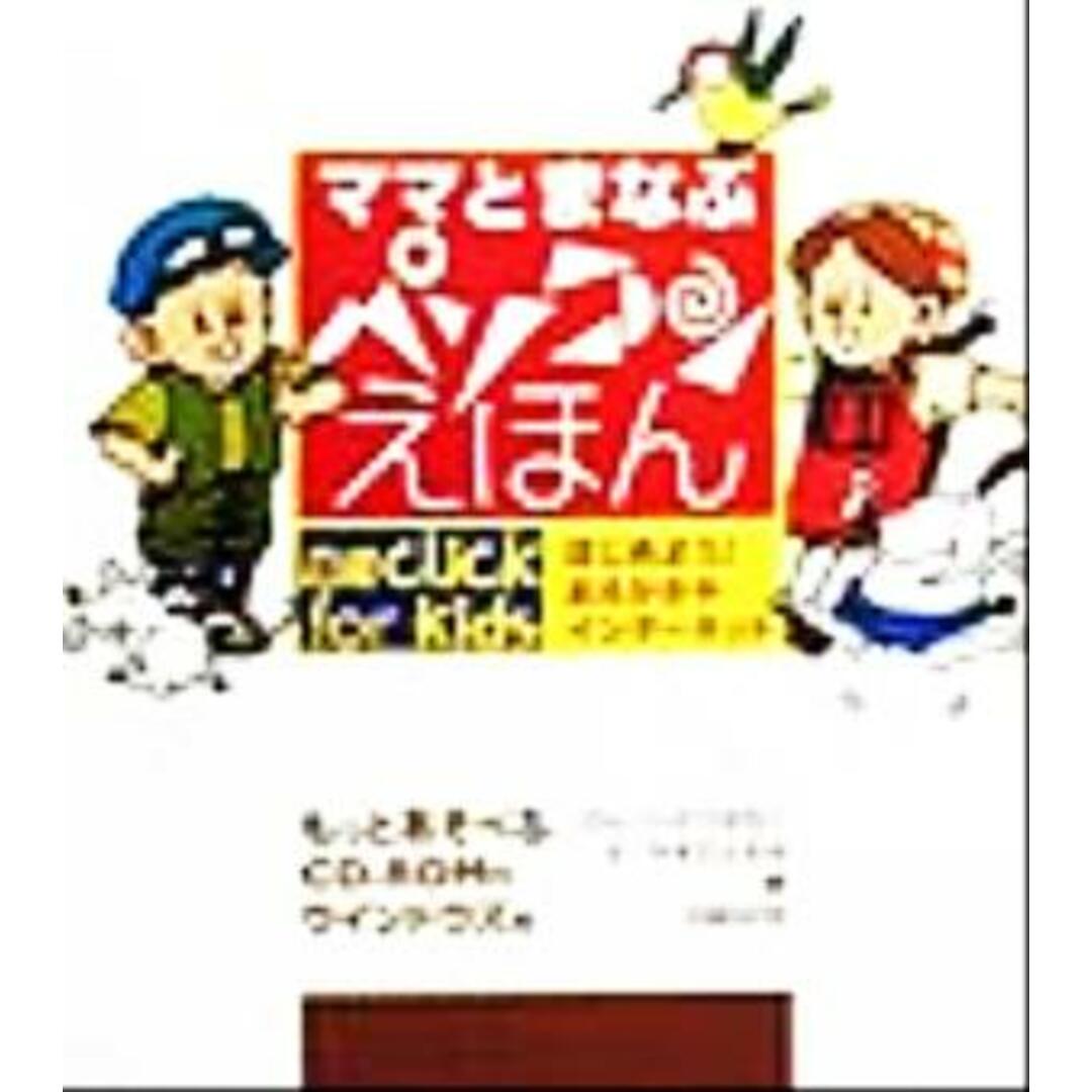 ママとまなぶパソコンえほん はじめよう！おえかきやインターネット／いとうはなこ(著者),やまだとおる エンタメ/ホビーの本(絵本/児童書)の商品写真