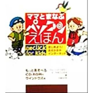 ママとまなぶパソコンえほん はじめよう！おえかきやインターネット／いとうはなこ(著者),やまだとおる(絵本/児童書)