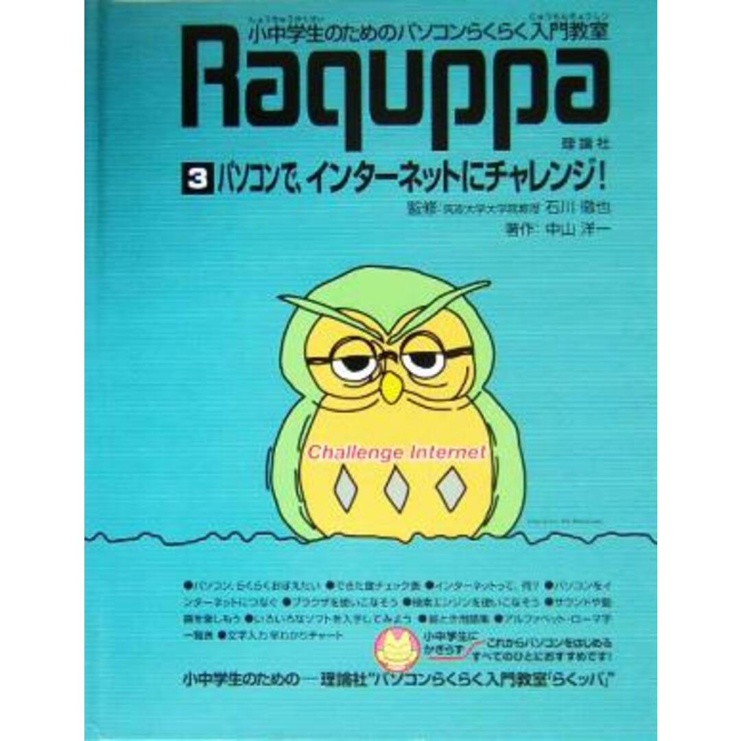 パソコンらくらく入門教室(３) パソコンで、インターネットにチャレンジ！／中山洋一(著者),石川徹也 エンタメ/ホビーの本(絵本/児童書)の商品写真