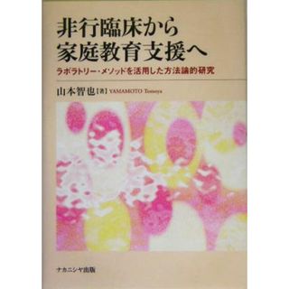 非行臨床から家庭教育支援へ ラボラトリー・メソッドを活用した方法論的研究／山本智也(著者)(人文/社会)