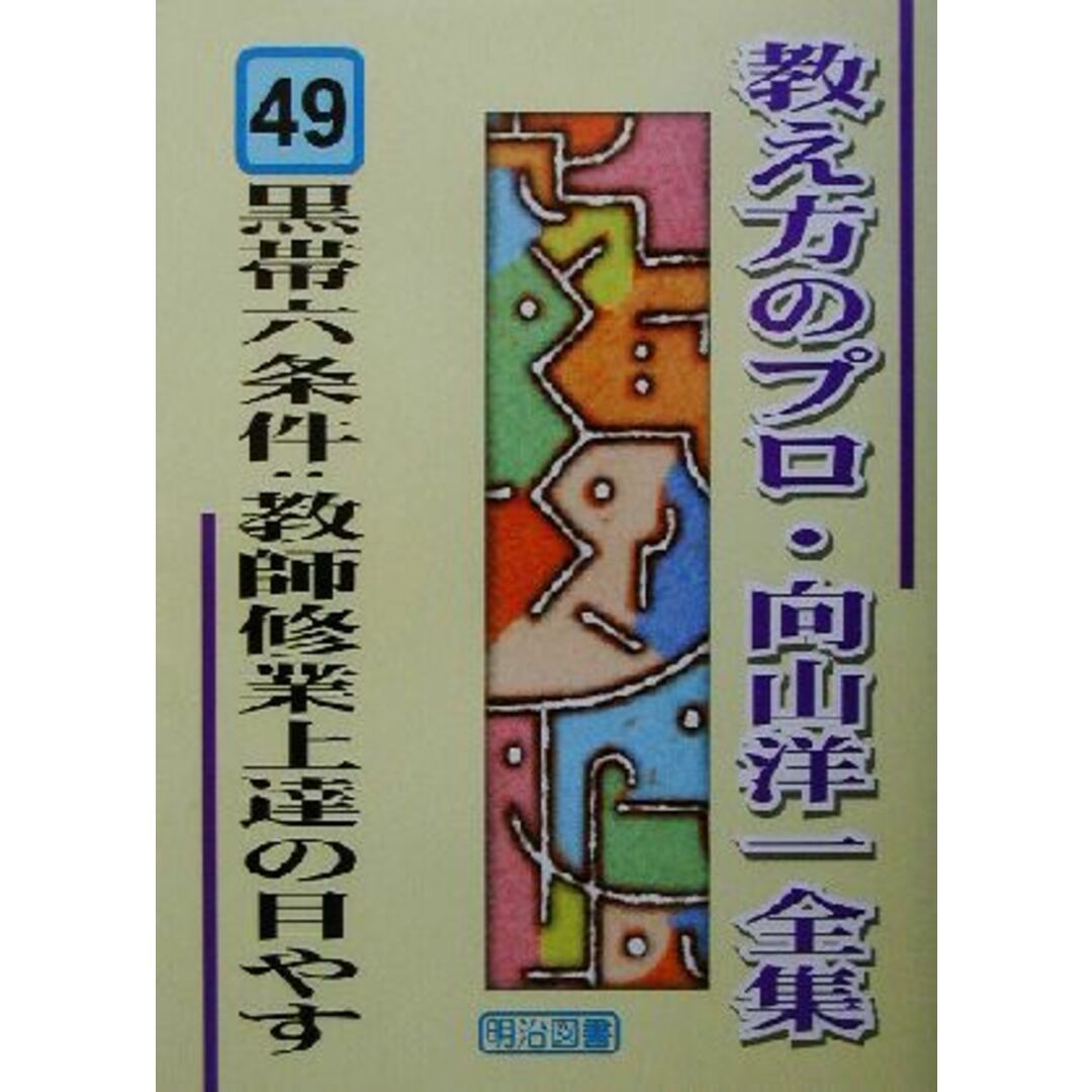 黒帯六条件：教師修業上達の目やす 教え方のプロ・向山洋一全集４９／向山洋一(著者) エンタメ/ホビーの本(人文/社会)の商品写真