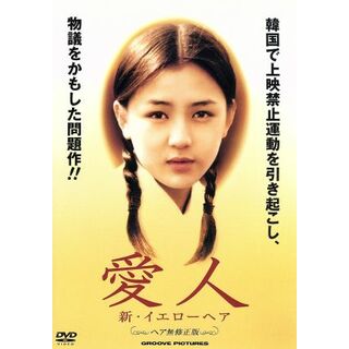 愛人　新イエローヘア(韓国/アジア映画)