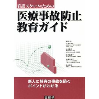 看護スタッフのための医療事故防止教育ガイド／土屋八千代(編者),山田静子(編者),鈴木美恵子(編者),斉藤伊都子(編者),鈴木俊夫(編者)(健康/医学)