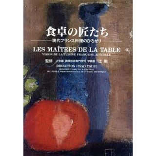 食卓の匠たち 現代フランス料理のひろがり／ジャパンクッキングセンター(住まい/暮らし/子育て)