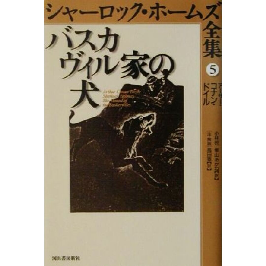 バスカヴィル家の犬 シャーロック・ホームズ全集５／アーサー・コナン・ドイル(著者),小林司(訳者),東山あかね(訳者) エンタメ/ホビーの本(人文/社会)の商品写真